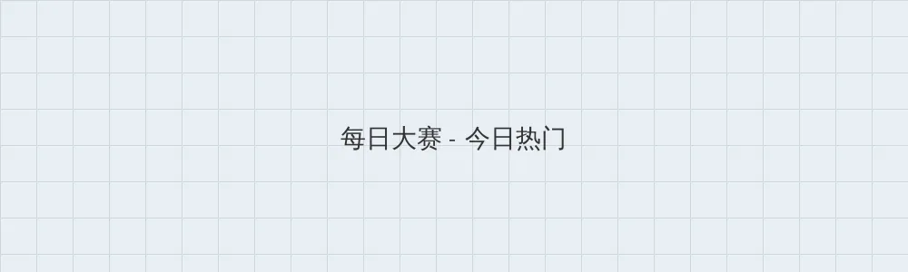海角吃瓜 每日大赛版块横幅