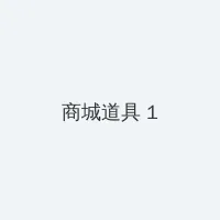 海角吃瓜 积分商城 - 帖子高亮卡