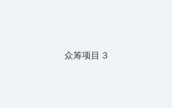 海角吃瓜 众筹项目 - 社区纪录片